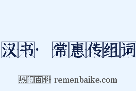 汉书·常惠传组词是什么意思的图片